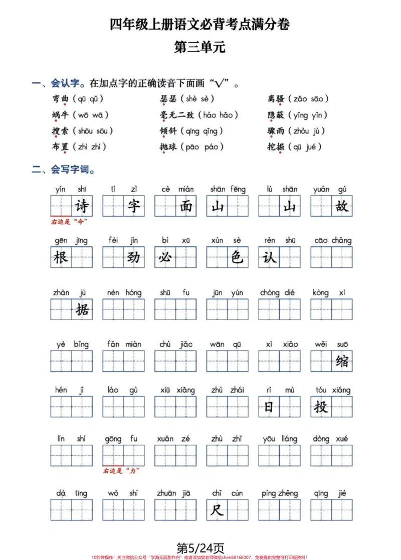 《四年级语文上册1-8单元基础知识复习。#必考考点#四年级上册语文#学习资料分享#归类复习#四年级-副本_最新小学1-9年级各科+幼升小+综合类学习资源汇总包》第5页预览