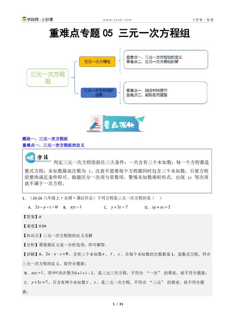 《重难点专题05三元一次方程组(解析版)_2026秋初中教辅合集_2027学科网&_2027新《8上数学•同步备课资料合集》(新教材北师大)_2027新《8上数学•重难点专题》(新教材北师)》第1页预览
