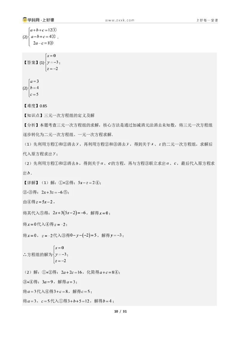 《重难点专题05三元一次方程组(解析版)_2026秋初中教辅合集_2027学科网&_2027新《8上数学•同步备课资料合集》(新教材北师大)_2027新《8上数学•重难点专题》(新教材北师)》第10页预览