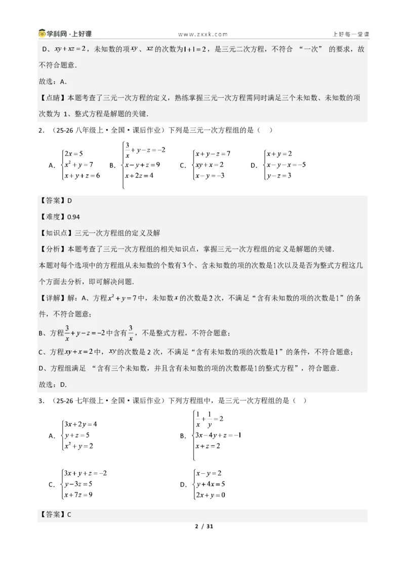 《重难点专题05三元一次方程组(解析版)_2026秋初中教辅合集_2027学科网&_2027新《8上数学•同步备课资料合集》(新教材北师大)_2027新《8上数学•重难点专题》(新教材北师)》第2页预览