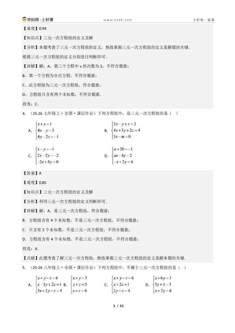 《重难点专题05三元一次方程组(解析版)_2026秋初中教辅合集_2027学科网&_2027新《8上数学•同步备课资料合集》(新教材北师大)_2027新《8上数学•重难点专题》(新教材北师)》第3页预览