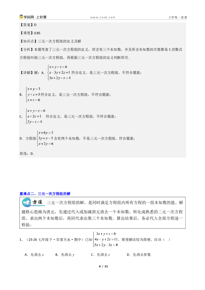 《重难点专题05三元一次方程组(解析版)_2026秋初中教辅合集_2027学科网&_2027新《8上数学•同步备课资料合集》(新教材北师大)_2027新《8上数学•重难点专题》(新教材北师)》第4页预览