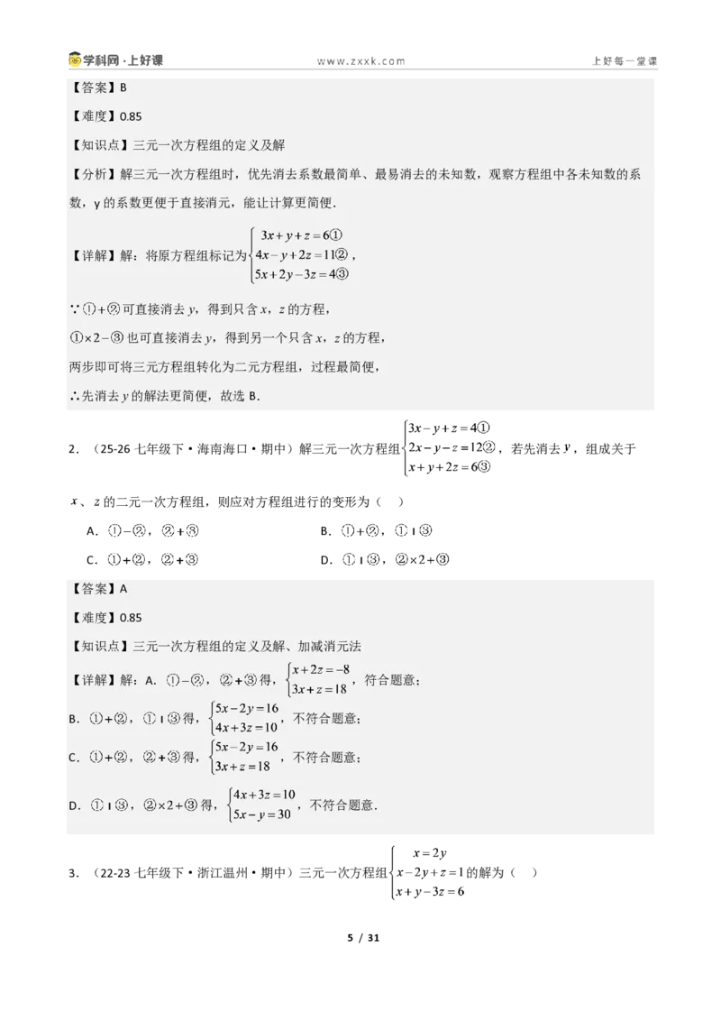 《重难点专题05三元一次方程组(解析版)_2026秋初中教辅合集_2027学科网&_2027新《8上数学•同步备课资料合集》(新教材北师大)_2027新《8上数学•重难点专题》(新教材北师)》第5页预览