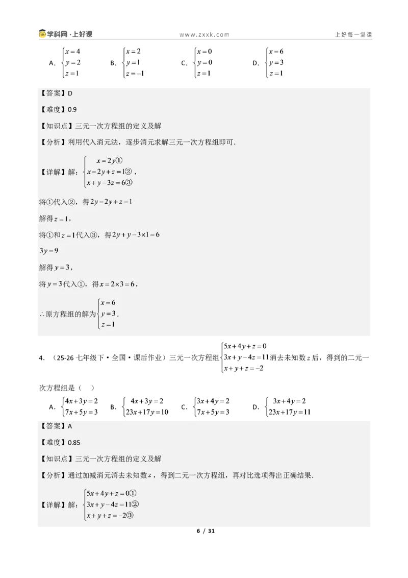 《重难点专题05三元一次方程组(解析版)_2026秋初中教辅合集_2027学科网&_2027新《8上数学•同步备课资料合集》(新教材北师大)_2027新《8上数学•重难点专题》(新教材北师)》第6页预览