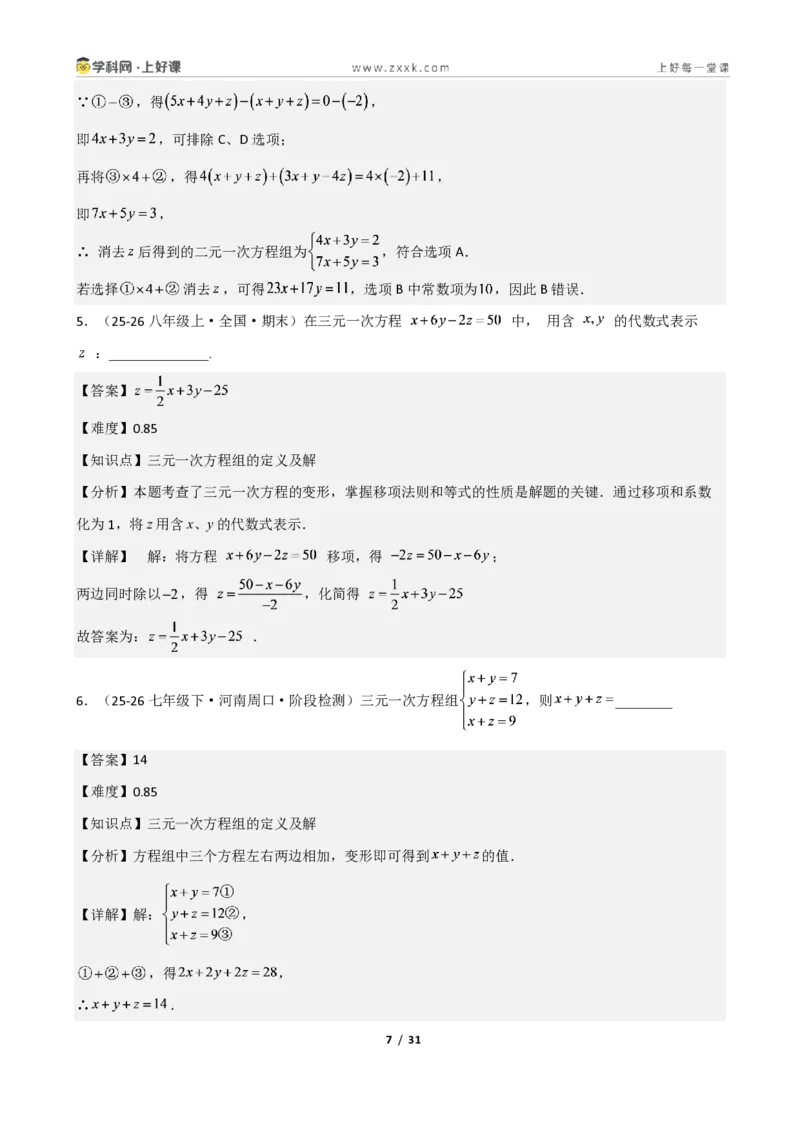 《重难点专题05三元一次方程组(解析版)_2026秋初中教辅合集_2027学科网&_2027新《8上数学•同步备课资料合集》(新教材北师大)_2027新《8上数学•重难点专题》(新教材北师)》第7页预览