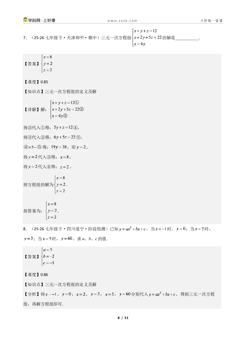 《重难点专题05三元一次方程组(解析版)_2026秋初中教辅合集_2027学科网&_2027新《8上数学•同步备课资料合集》(新教材北师大)_2027新《8上数学•重难点专题》(新教材北师)》第8页预览