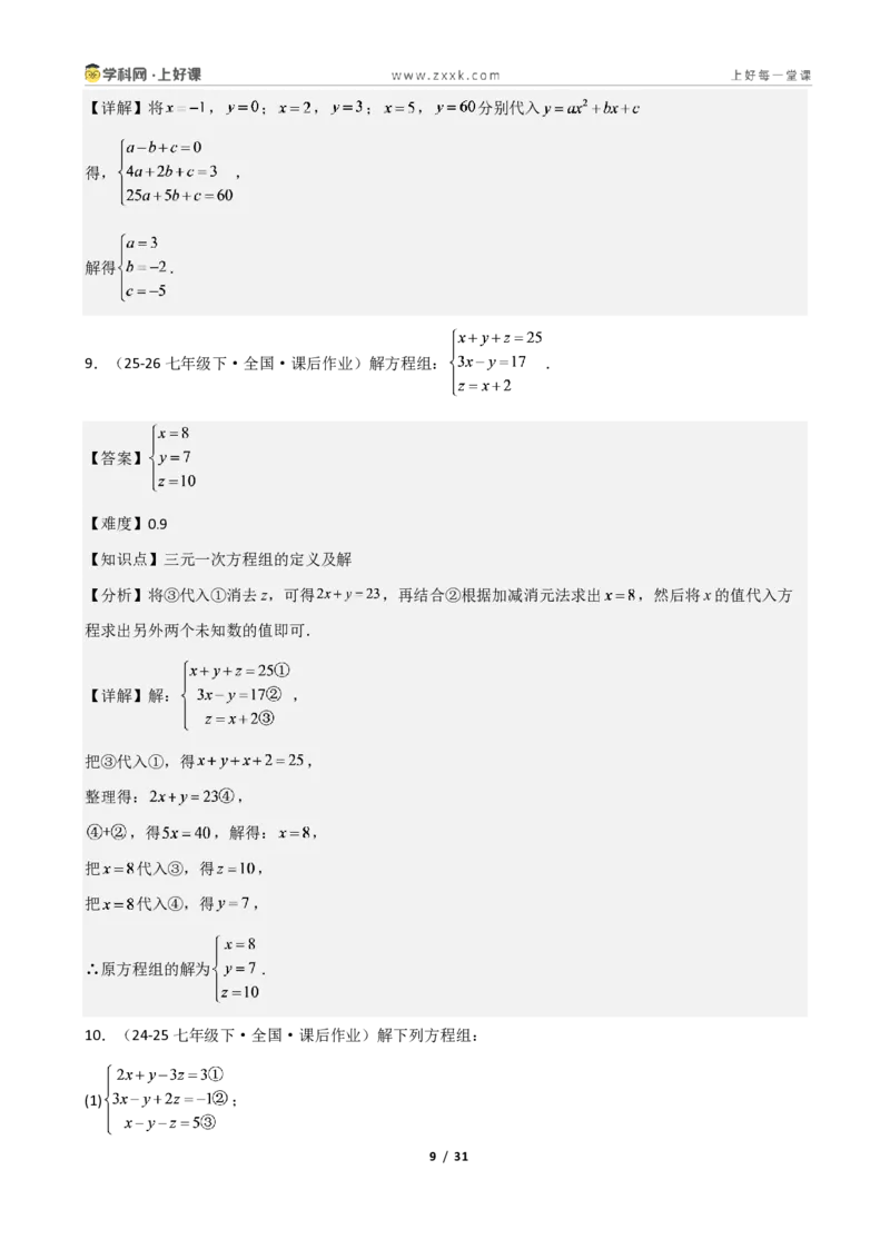 《重难点专题05三元一次方程组(解析版)_2026秋初中教辅合集_2027学科网&_2027新《8上数学•同步备课资料合集》(新教材北师大)_2027新《8上数学•重难点专题》(新教材北师)》第9页预览