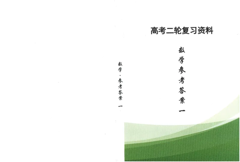《长郡中学高考二轮复习资料数学参考答案一册(206页)全国前五高中长郡中学数学二轮湖南省长郡中学2026年高考数学二轮复习--提档升级(高考关键能力训练)(1)》第1页预览