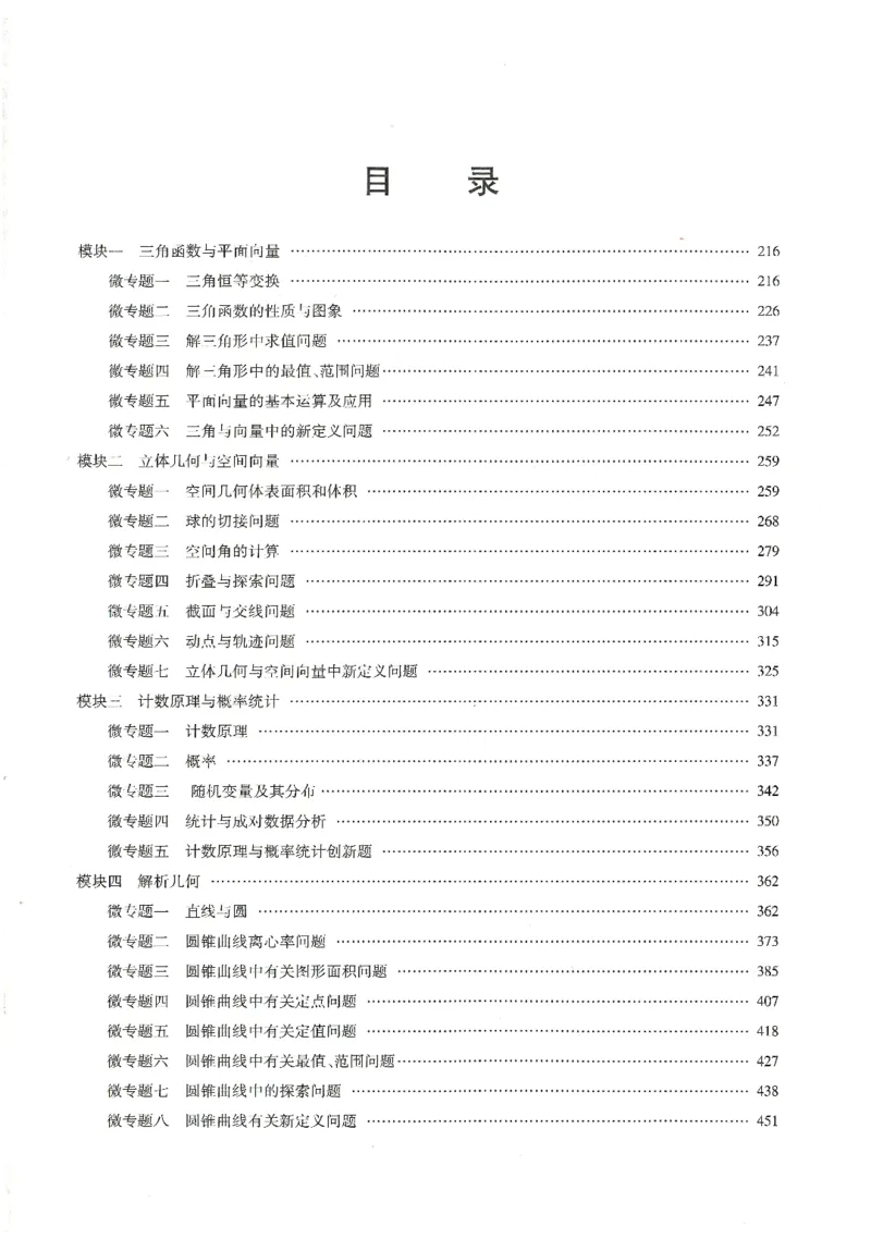 《长郡中学高考二轮复习资料数学参考答案一册(206页)全国前五高中长郡中学数学二轮湖南省长郡中学2026年高考数学二轮复习--提档升级(高考关键能力训练)(1)》第3页预览