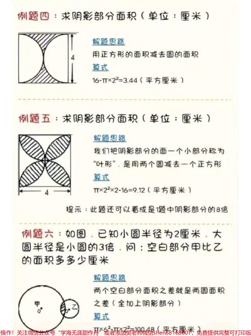 《求阴影面积是数学的难点和重点,可以收藏打印给孩子做#数学思维#小学数学_最新小学1-9年级各科+幼升小+综合类学习资源汇总包_综合类一线老师整理版资源(全网独家)》第3页预览