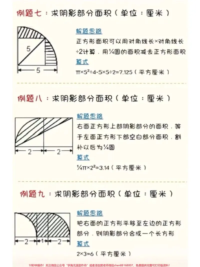《求阴影面积是数学的难点和重点,可以收藏打印给孩子做#数学思维#小学数学_最新小学1-9年级各科+幼升小+综合类学习资源汇总包_综合类一线老师整理版资源(全网独家)》第4页预览