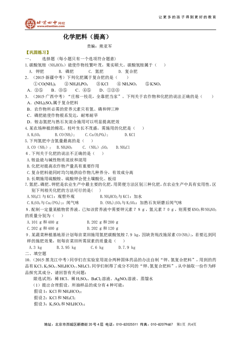 《化学肥料（提高）巩固练习_初高中资料库_初中资料库（转存避免链接过期失效）_初中化学》第1页预览