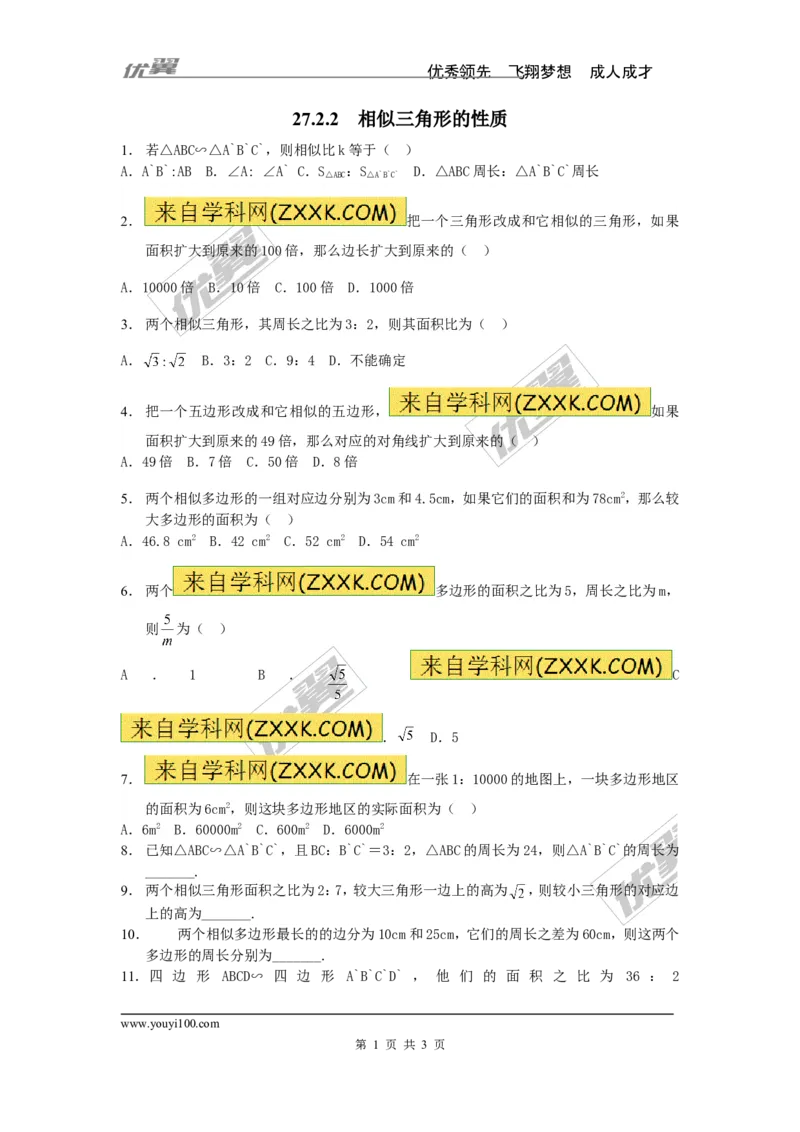 《27.2.2相似三角形的性质_初高中资料库_初中资料库（转存避免链接过期失效）_初中数学》第1页预览
