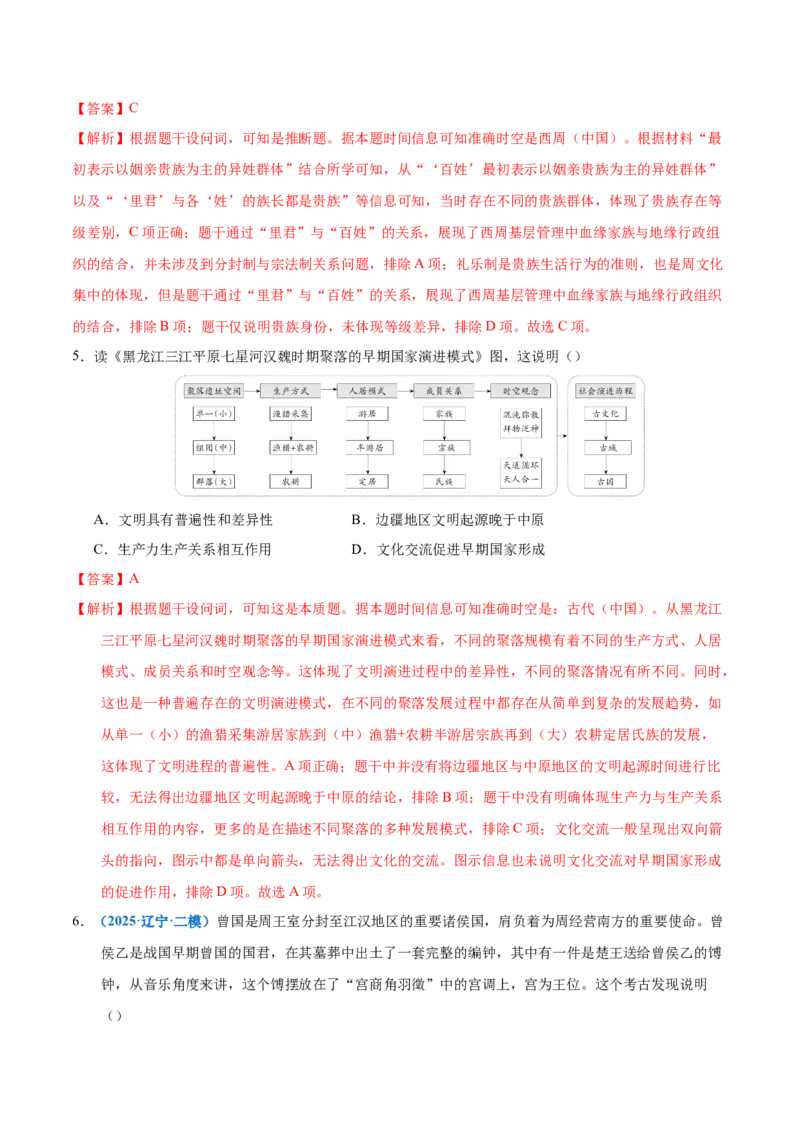 《专题一先秦至秦汉：从中华文明起源到统一多民族封建国家的建立和巩固（专项训练）（黑吉辽蒙专用）（教师版）_高考一二三轮复习_历史_2026年》第3页预览