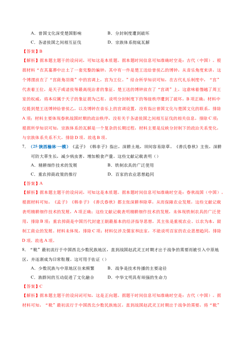 《专题一先秦至秦汉：从中华文明起源到统一多民族封建国家的建立和巩固（专项训练）（黑吉辽蒙专用）（教师版）_高考一二三轮复习_历史_2026年》第4页预览