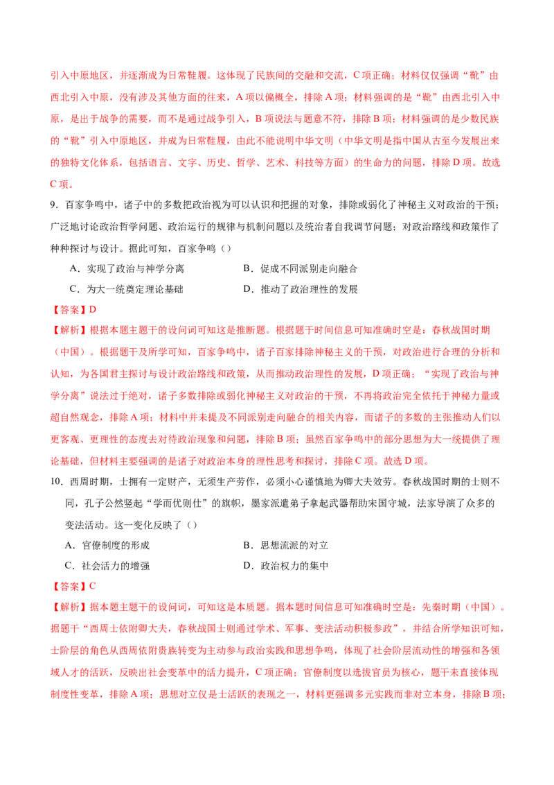 《专题一先秦至秦汉：从中华文明起源到统一多民族封建国家的建立和巩固（专项训练）（黑吉辽蒙专用）（教师版）_高考一二三轮复习_历史_2026年》第5页预览
