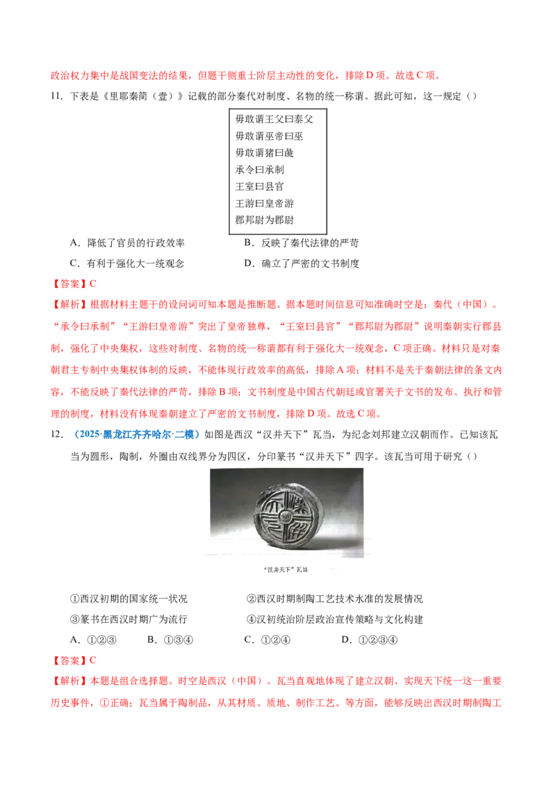 《专题一先秦至秦汉：从中华文明起源到统一多民族封建国家的建立和巩固（专项训练）（黑吉辽蒙专用）（教师版）_高考一二三轮复习_历史_2026年》第6页预览