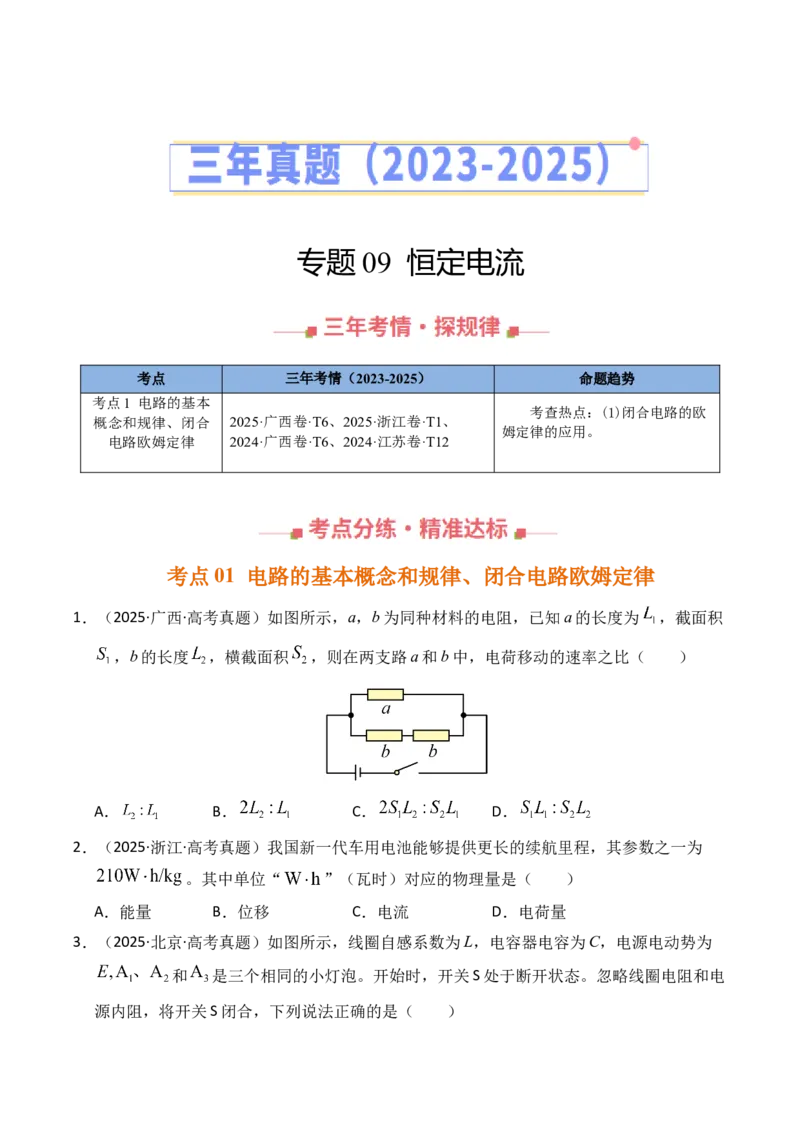 《专题09恒定电流（全国通用）（学生版）_高考一二三轮复习_物理_2026年-物理高考专项复习_三年（2023-2025）高考物理真题分类汇编（全国通用）-C430》第1页预览
