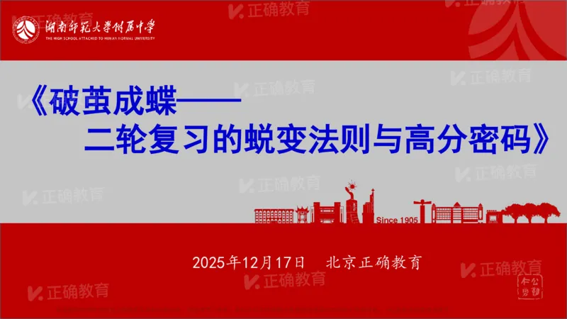 《综合-湖南师大附中李勇《破茧成蝶—二轮复习的蜕变法则与高分密码》(1)_2026版高中《二三轮复习+冲刺复习》》第1页预览