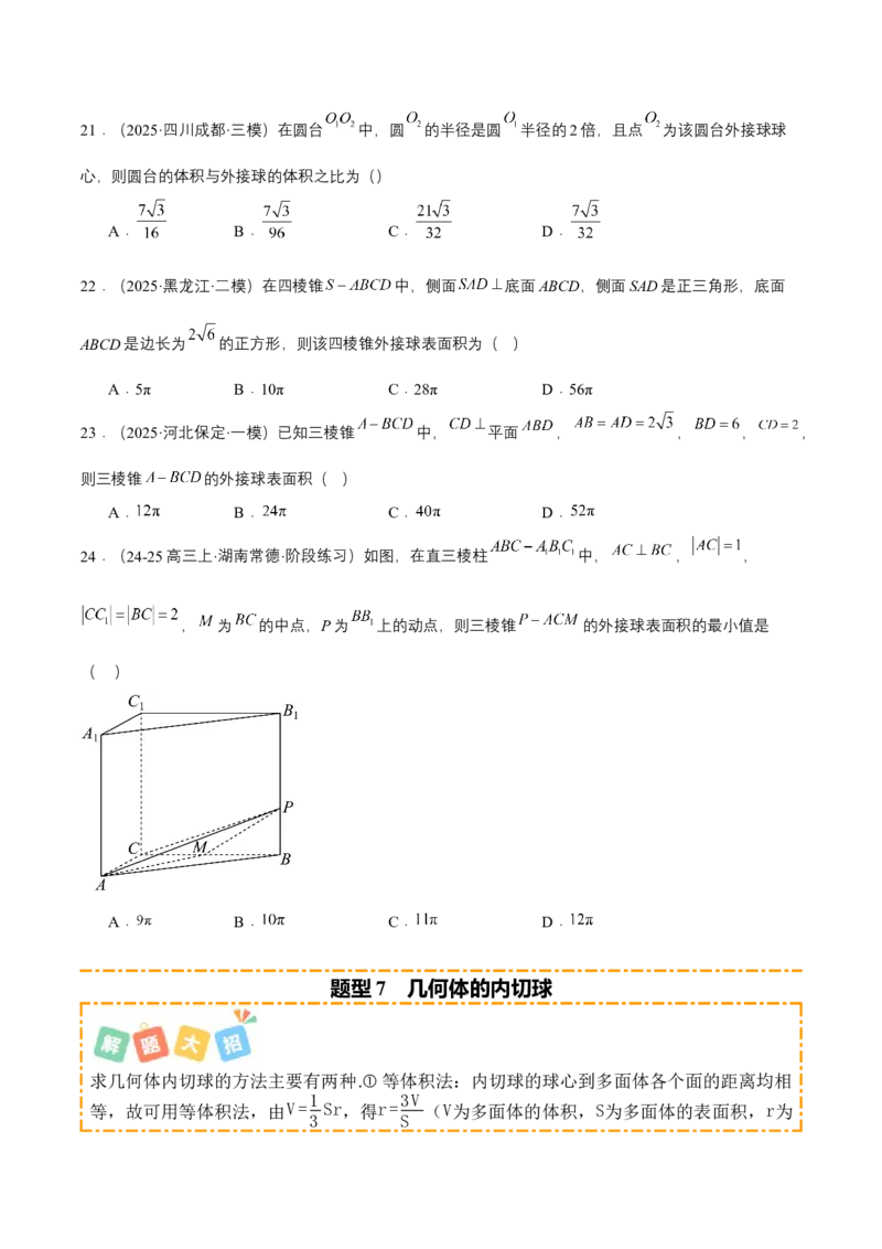 《专题01立体几何初步（题型清单）（学生版）_高考一二三轮复习_数学_2026年_2026年高考数学一轮复习知识清单（全国通用）-G56_2026版》第7页预览