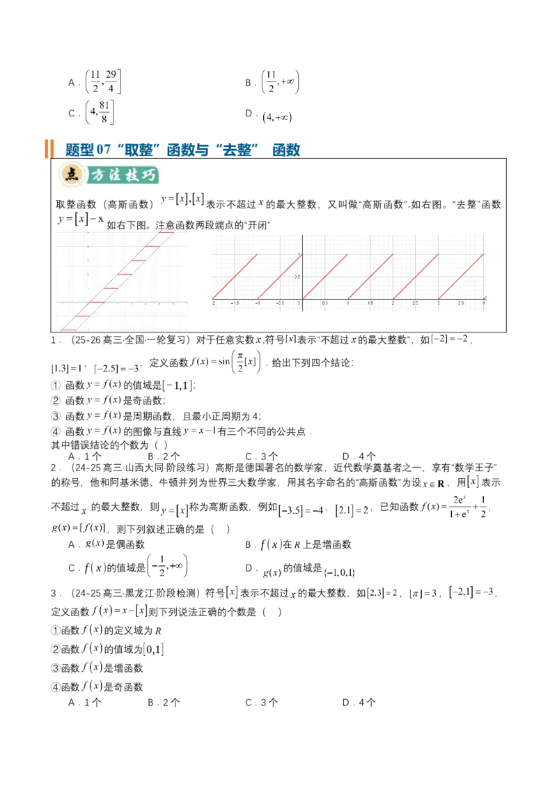 《专题01一网打尽高中函数（培优题型清单）（学生版）_高考一二三轮复习_数学_2027年高考数学一轮更新中_2027年高考数学一轮复习讲义+练习+课件（新教材新高考）-G55_2027版》第8页预览