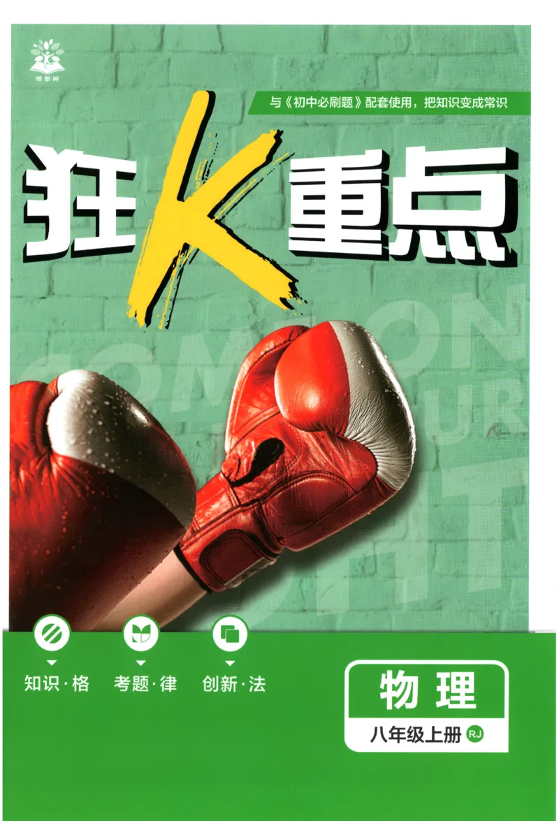 《2027《初中物理•必刷题》8上(RJ)狂K重点_初中必刷题2026_8年级_人教版_2027《初中物理•必刷题》8上（人教）》第1页预览