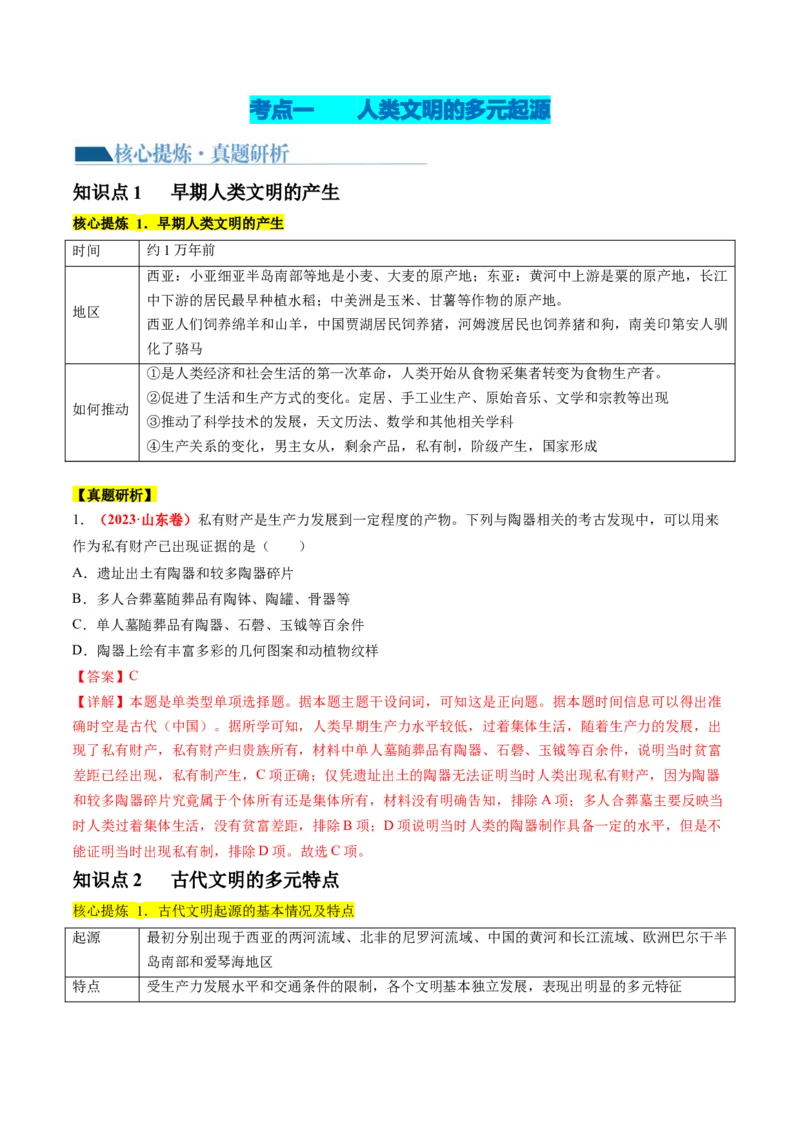 《专题08多元共生的世界古代文明（讲义）（解析版）_初高中资料库_高中资料库（转存避免链接过期失效）_高中历史》第4页预览