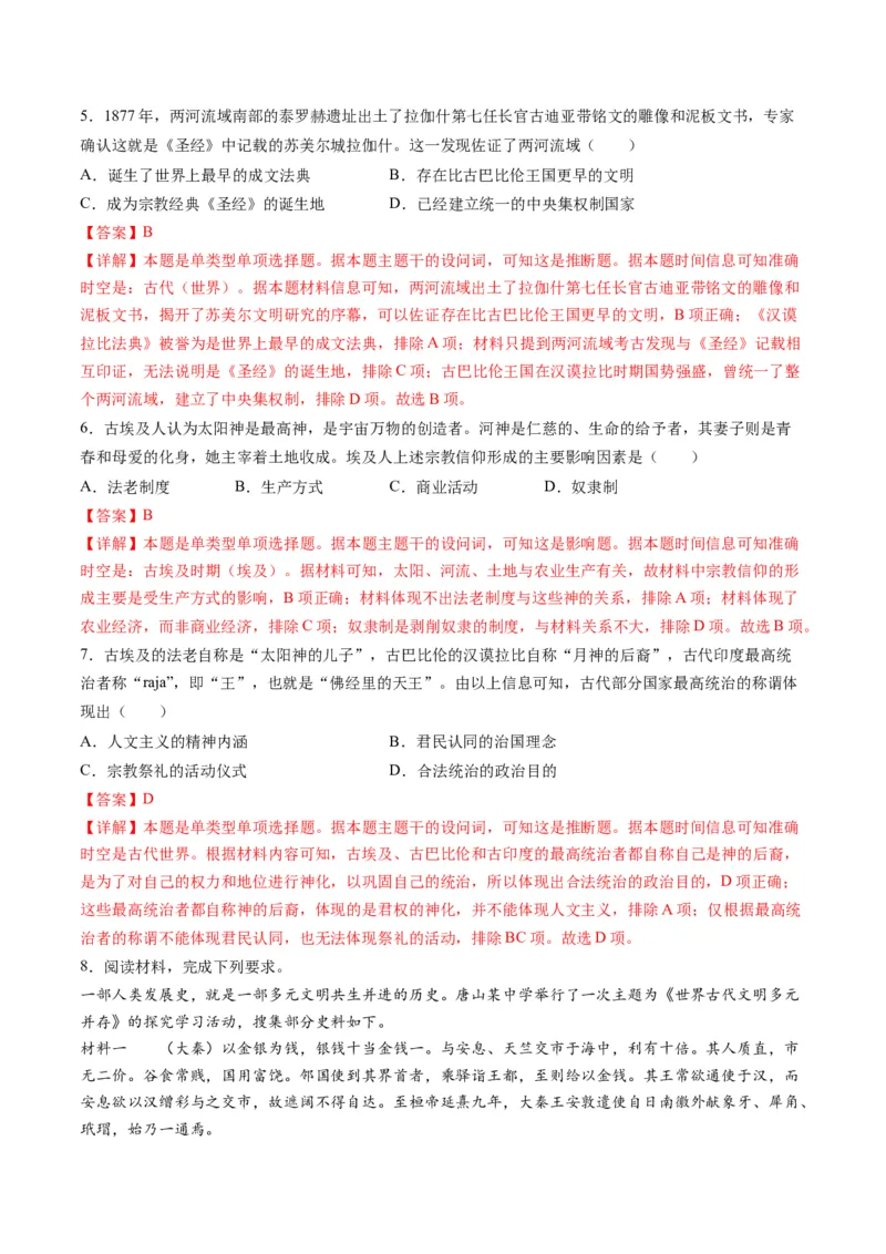 《专题08多元共生的世界古代文明（讲义）（解析版）_初高中资料库_高中资料库（转存避免链接过期失效）_高中历史》第9页预览
