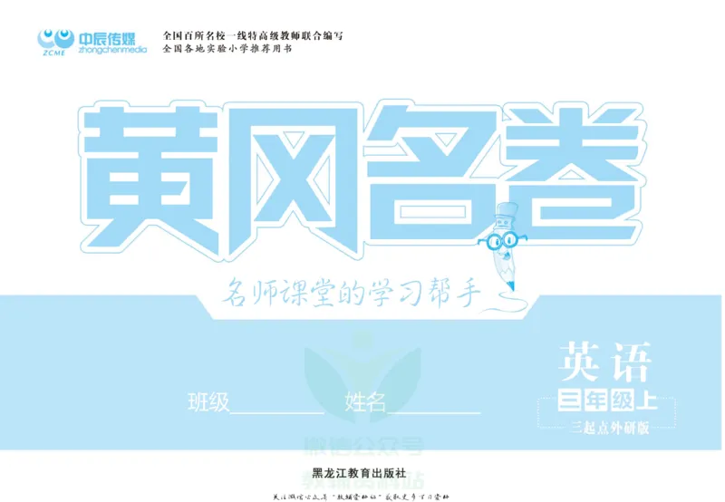 《黄冈名卷三年级上册英语外研三起点(1)_07.小学语文、英语、数学专区_1~6年级全册黄冈名卷_3年级黄冈名卷_上册英语》第2页预览