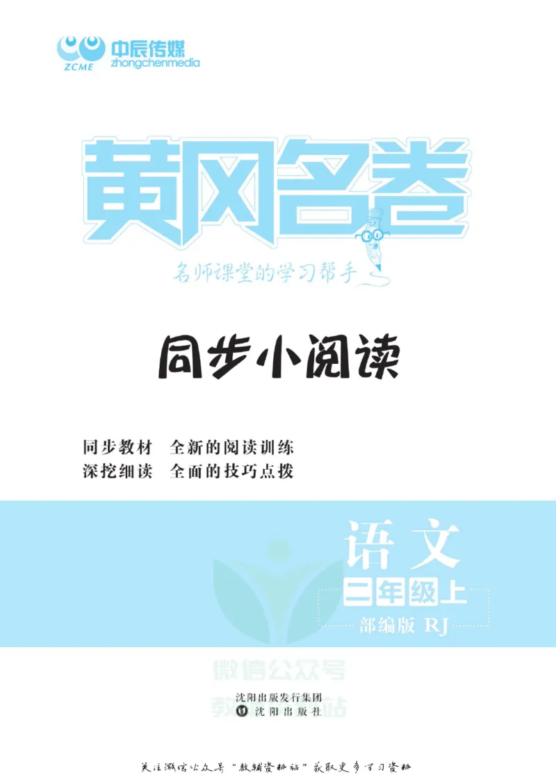 《黄冈名卷二年级上册语文五四制同步小阅读_07.小学语文、英语、数学专区_1~6年级全册黄冈名卷_2年级黄冈名卷_上册语文》第2页预览