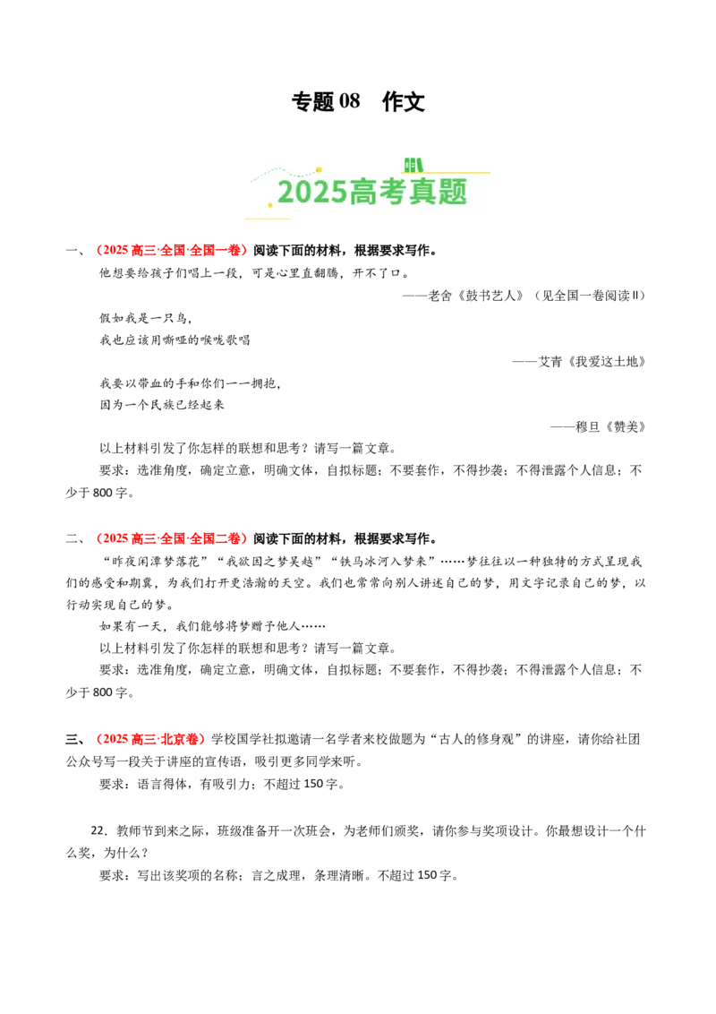 《专题08作文（全国通用）（学生版）_高考一二三轮复习_语文_2026年-语文专项复习_2025年高考真题和模拟题语文分类汇编（全国通用）-G70》第1页预览