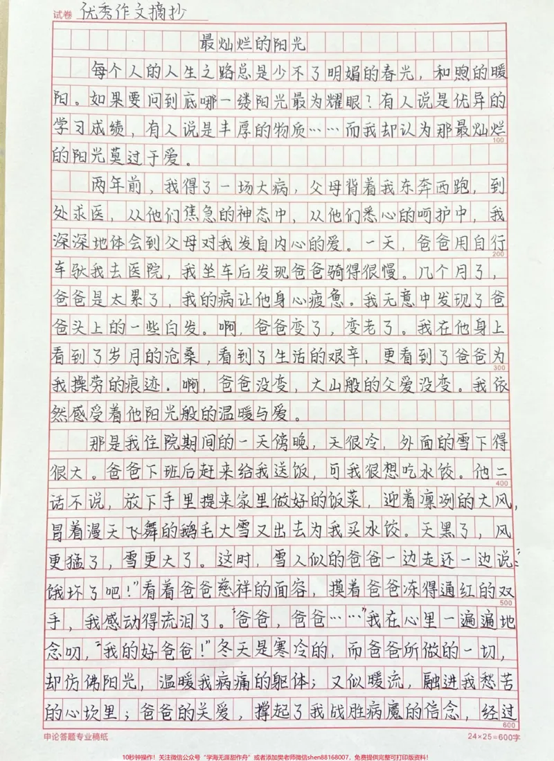 《关于父爱的作文《最灿烂的阳光》附带关于父爱的作文素材#作文#作文素材#qunju888.com图文来了_最新小学1-9年级各科+幼升小+综合类学习资源汇总包_初中一线老师整理版资源(全网独家)》第1页预览