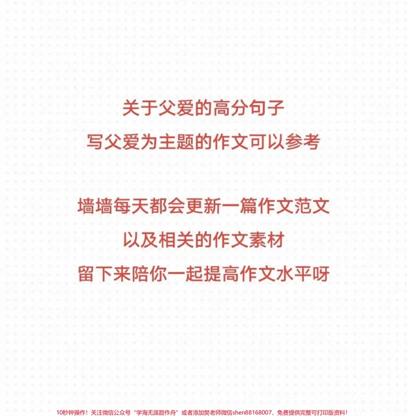 《关于父爱的作文《最灿烂的阳光》附带关于父爱的作文素材#作文#作文素材#qunju888.com图文来了_最新小学1-9年级各科+幼升小+综合类学习资源汇总包_初中一线老师整理版资源(全网独家)》第3页预览