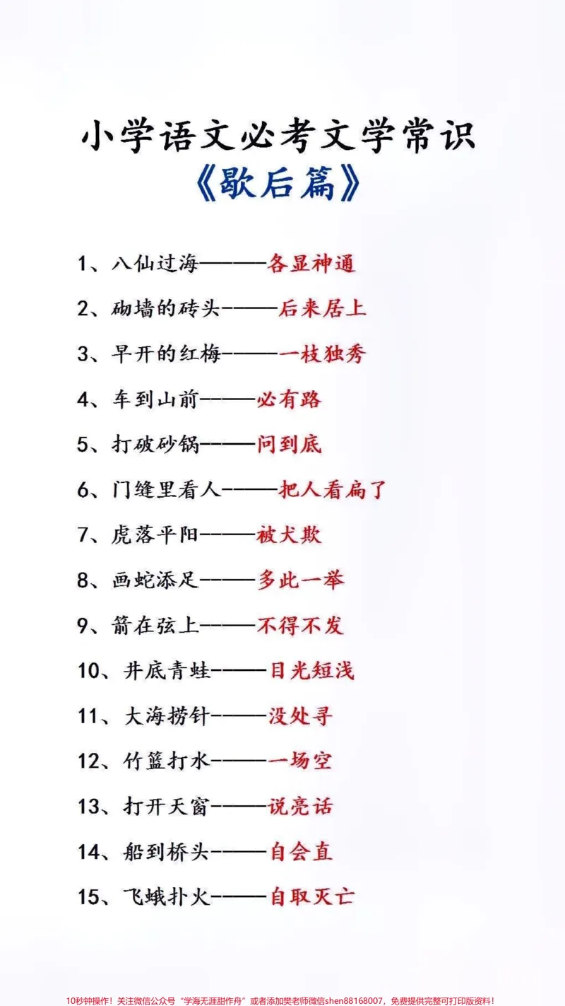 《小学必背文学常识歇后语#小学语文_最新小学1-9年级各科+幼升小+综合类学习资源汇总包_价值20万元!最新小学1-9年级各科+幼升小+综合类学习资源汇总包》第1页预览
