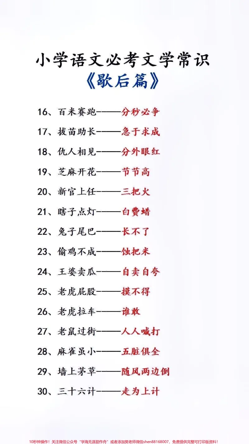 《小学必背文学常识歇后语#小学语文_最新小学1-9年级各科+幼升小+综合类学习资源汇总包_价值20万元!最新小学1-9年级各科+幼升小+综合类学习资源汇总包》第2页预览