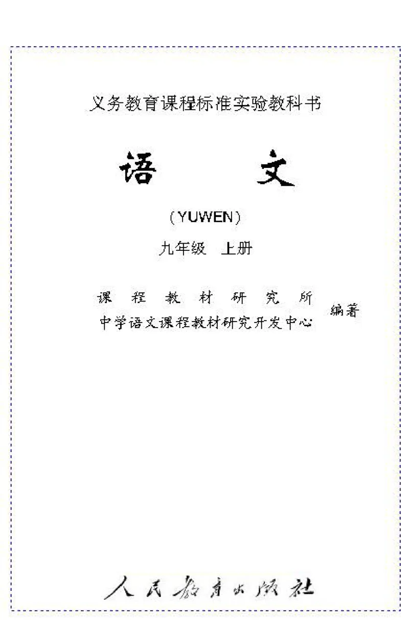 《九年级语文上电子课本_初高中资料库_初中资料库（转存避免链接过期失效）_初中语文》第1页预览