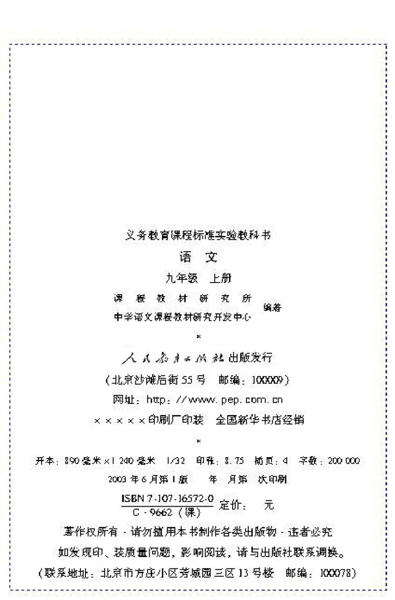 《九年级语文上电子课本_初高中资料库_初中资料库（转存避免链接过期失效）_初中语文》第2页预览