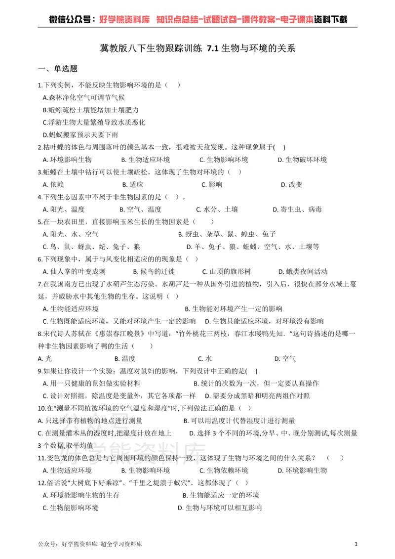 《冀教版八下生物跟踪训练7.1生物与环境的关系_初高中资料库_初中资料库（转存避免链接过期失效）_初中生物》第1页预览