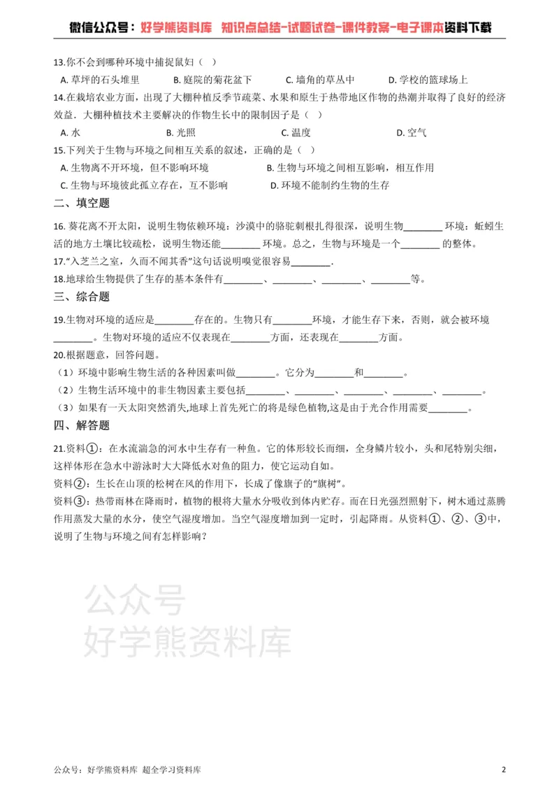 《冀教版八下生物跟踪训练7.1生物与环境的关系_初高中资料库_初中资料库（转存避免链接过期失效）_初中生物》第2页预览