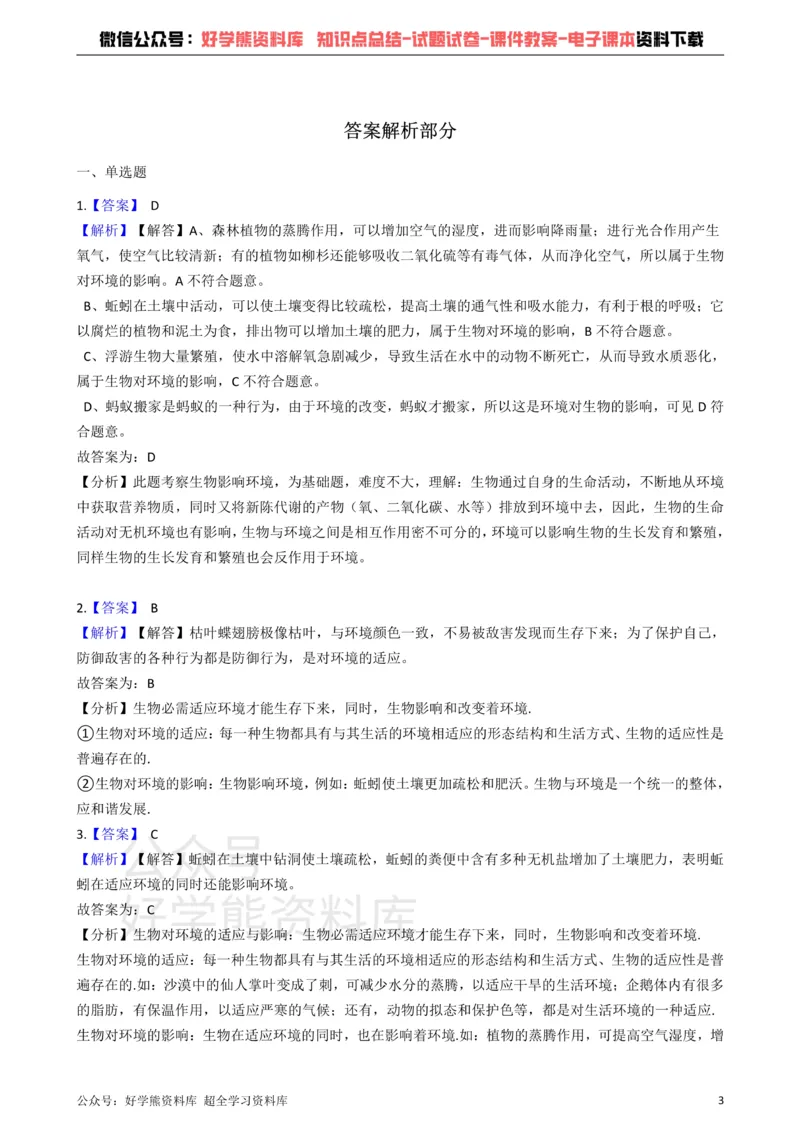 《冀教版八下生物跟踪训练7.1生物与环境的关系_初高中资料库_初中资料库（转存避免链接过期失效）_初中生物》第3页预览