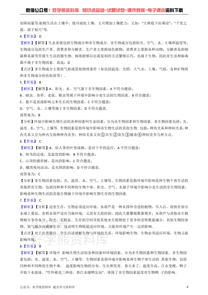 《冀教版八下生物跟踪训练7.1生物与环境的关系_初高中资料库_初中资料库（转存避免链接过期失效）_初中生物》第4页预览