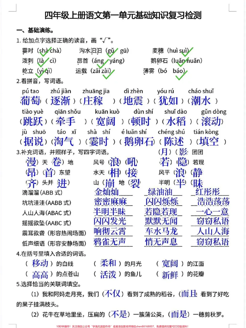 《四年级上册语文第一单元基础知识复习检测。老师整理了这份四年级语文上册第一单元基础知识复习卷,题型全面,家长打印给孩子练一练#四年级#四年级上册语文#四年级语文#第一单元测试卷#小学语文》第1页预览