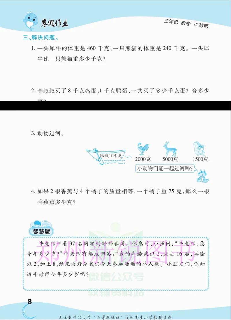 《豫新锐·寒假作业三年级数学江苏版_07.小学语文、英语、数学专区_小学寒假教辅汇总_1~6年级豫新锐·寒假作业》第10页预览