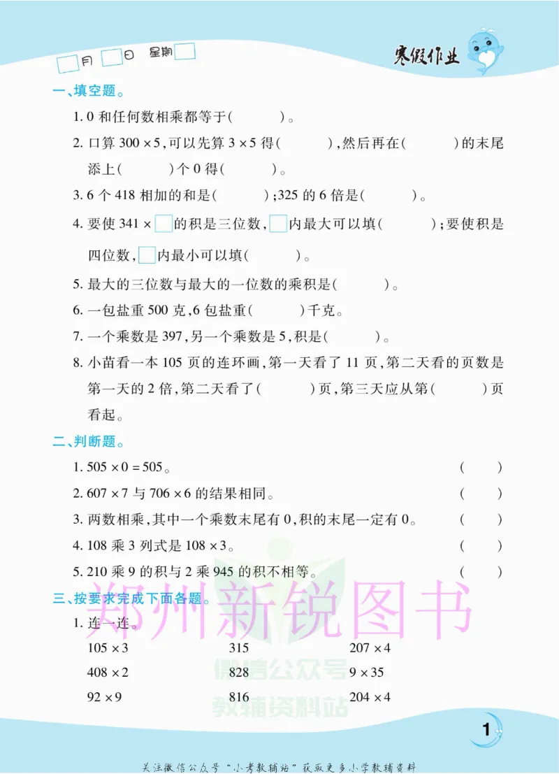 《豫新锐·寒假作业三年级数学江苏版_07.小学语文、英语、数学专区_小学寒假教辅汇总_1~6年级豫新锐·寒假作业》第3页预览