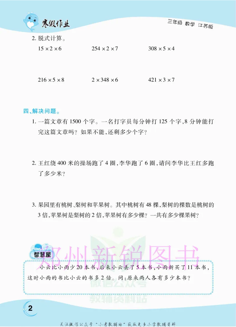 《豫新锐·寒假作业三年级数学江苏版_07.小学语文、英语、数学专区_小学寒假教辅汇总_1~6年级豫新锐·寒假作业》第4页预览