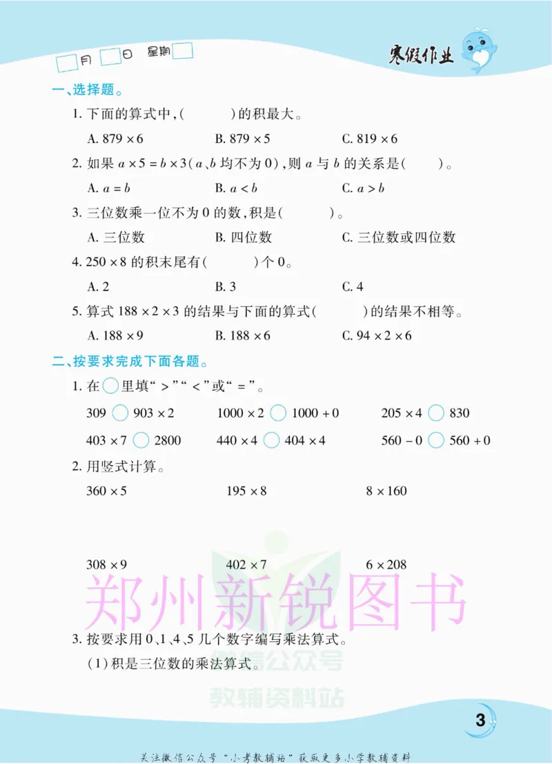《豫新锐·寒假作业三年级数学江苏版_07.小学语文、英语、数学专区_小学寒假教辅汇总_1~6年级豫新锐·寒假作业》第5页预览
