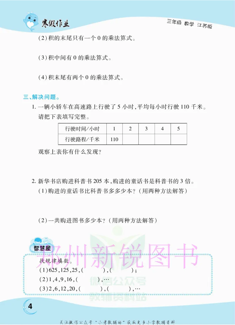 《豫新锐·寒假作业三年级数学江苏版_07.小学语文、英语、数学专区_小学寒假教辅汇总_1~6年级豫新锐·寒假作业》第6页预览