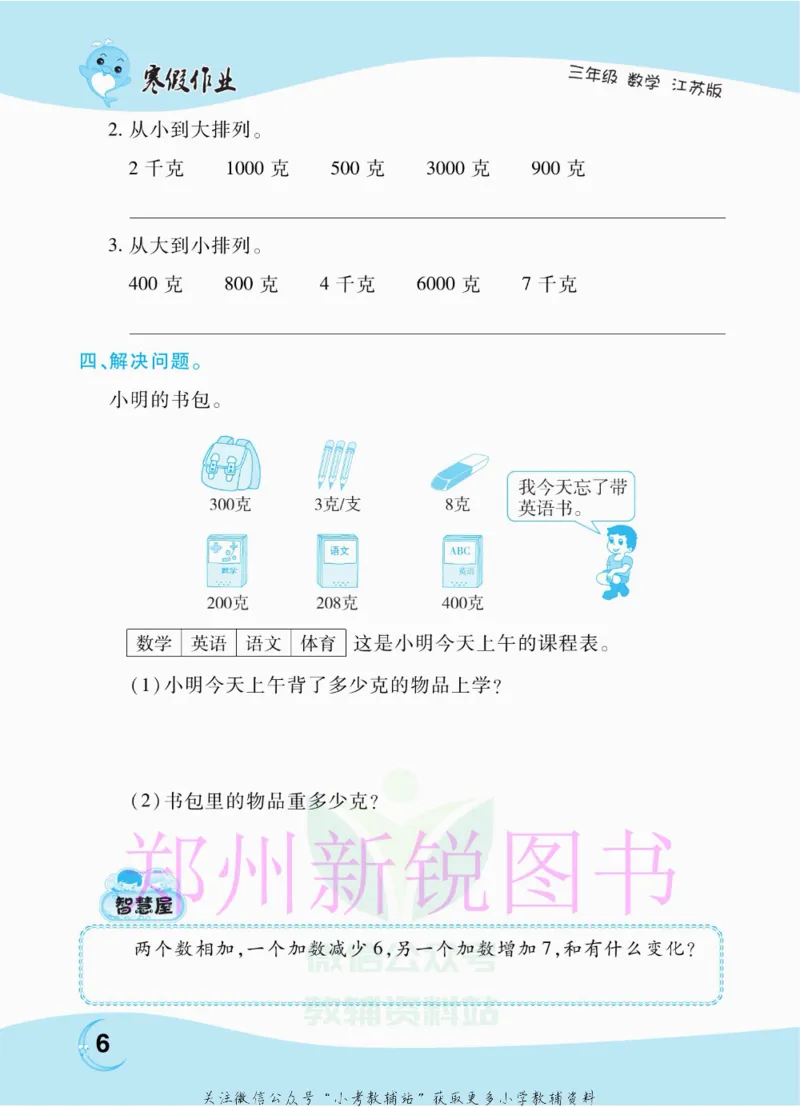 《豫新锐·寒假作业三年级数学江苏版_07.小学语文、英语、数学专区_小学寒假教辅汇总_1~6年级豫新锐·寒假作业》第8页预览