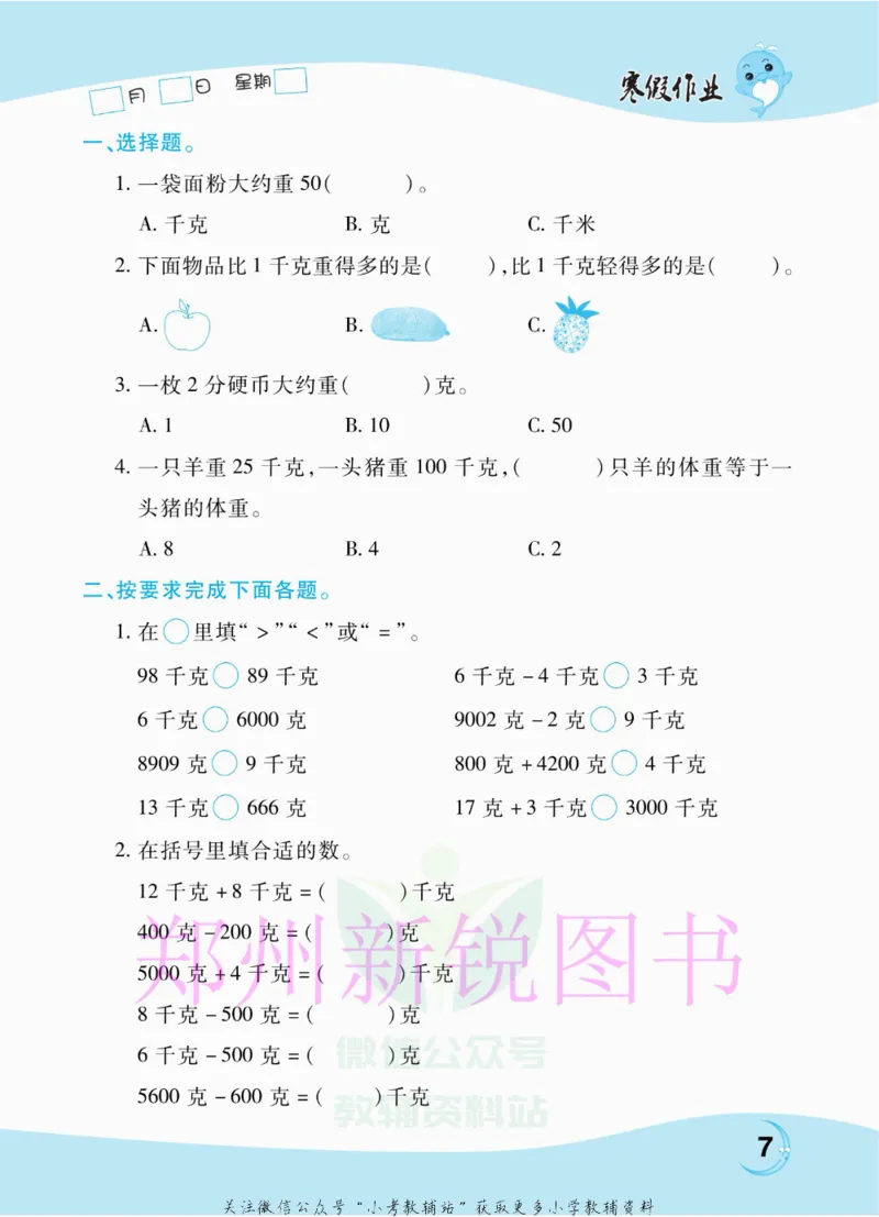 《豫新锐·寒假作业三年级数学江苏版_07.小学语文、英语、数学专区_小学寒假教辅汇总_1~6年级豫新锐·寒假作业》第9页预览