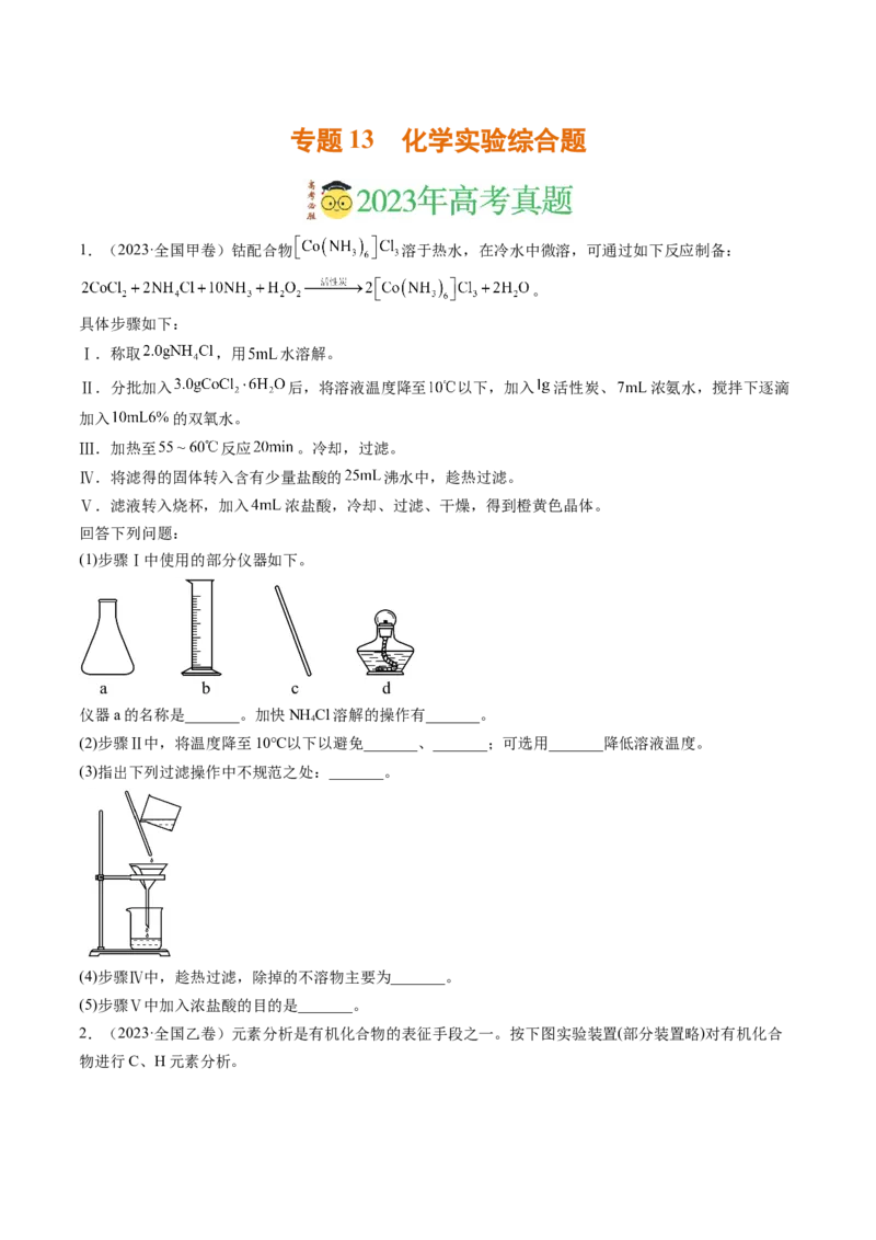 《专题13化学实验综合题（学生版）_初高中资料库_高中资料库（转存避免链接过期失效）_高中化学》第1页预览